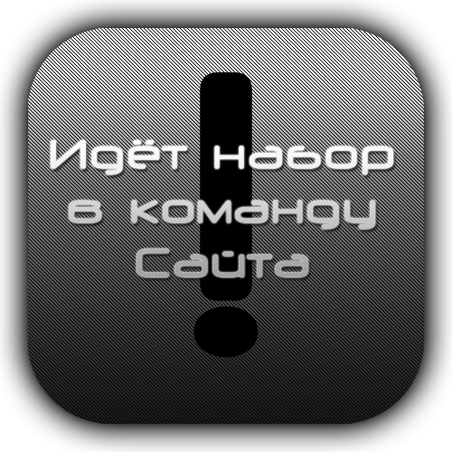 Необходимы модераторы и администраторы